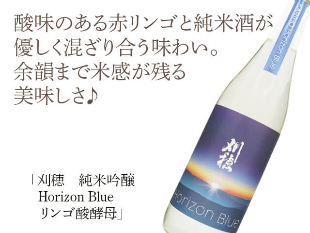 刈穂（かりほ）　純米吟醸　Horizon Blue　リンゴ酸酵母（テキスト付）