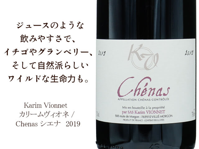 Karim Vionnet / カリームヴィオネ / Chenas シエナ　2019 750ml 【自然派 フランス ボジョレー 赤】（テキスト付）