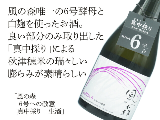 風の森（かぜのもり） 6号への敬意 真中採り 生酒 500ml