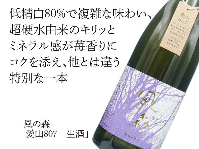 風の森（かぜのもり）　愛山807　生酒（テキスト付）