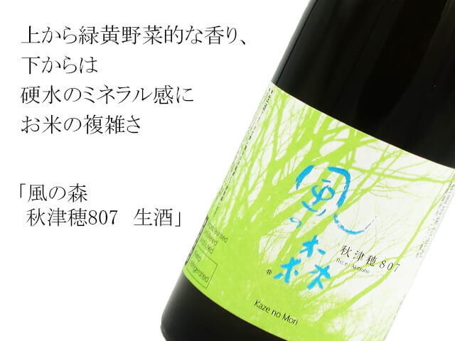 風の森 秋津穂807 生酒 720ml