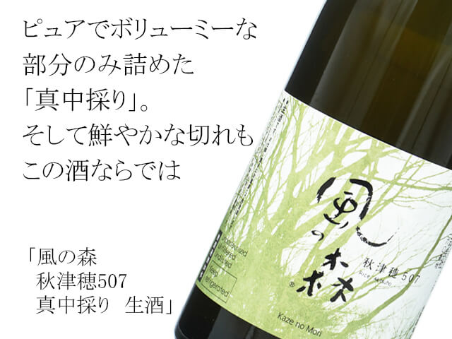 風の森（かぜのもり） 秋津穂507 真中採り 生酒 720ml