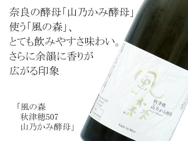 風の森（かぜのもり） 秋津穂 山乃かみ酵母 720ml