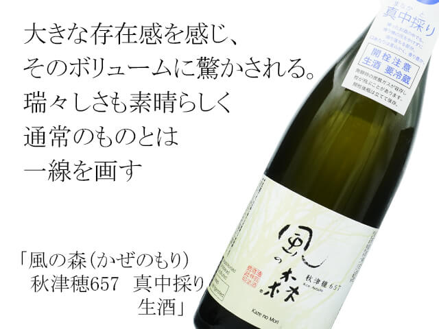 風の森（かぜのもり）秋津穂657 真中採り 生酒 720ml
