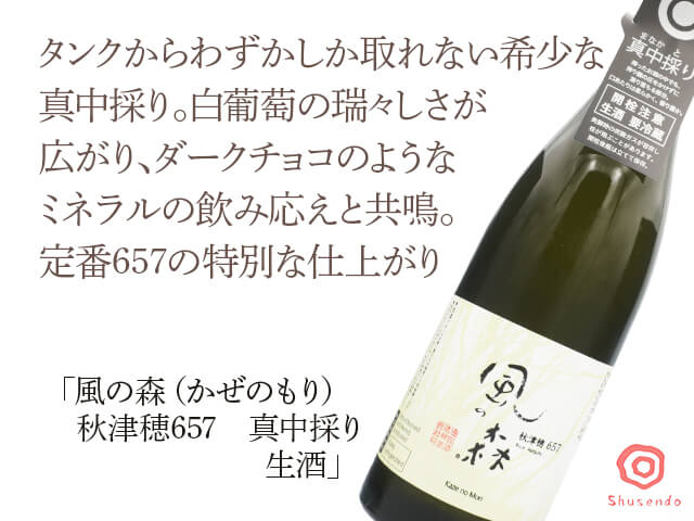 風の森（かぜのもり）秋津穂657 真中採り 生酒 720ml