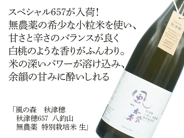 クール便必須・最大二本限定】風の森（かぜのもり） 秋津穂 八釣山 無