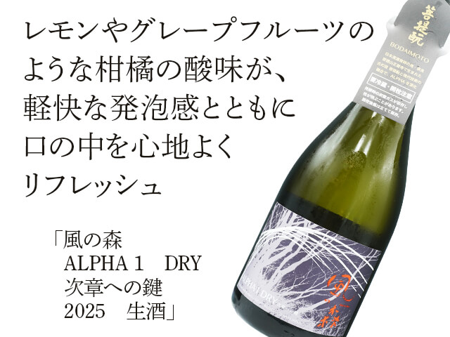 風の森（かぜのもり） ALPHA 1 DRY 次章への鍵 2025 生酒 720ml