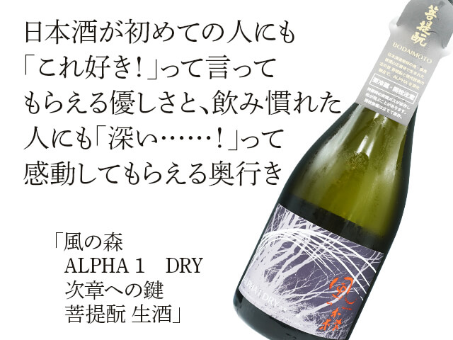 風の森（かぜのもり） ALPHA 1 次章への鍵 菩提酛 生酒 720ml