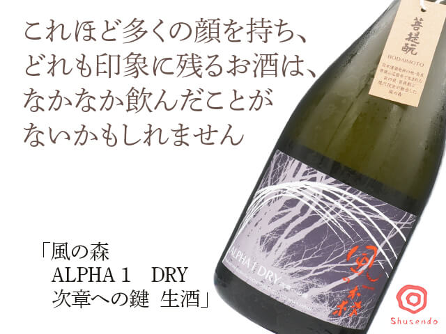 風の森　ALPHA 1　DRY　次章への鍵　生酒　720ml（テキスト付）