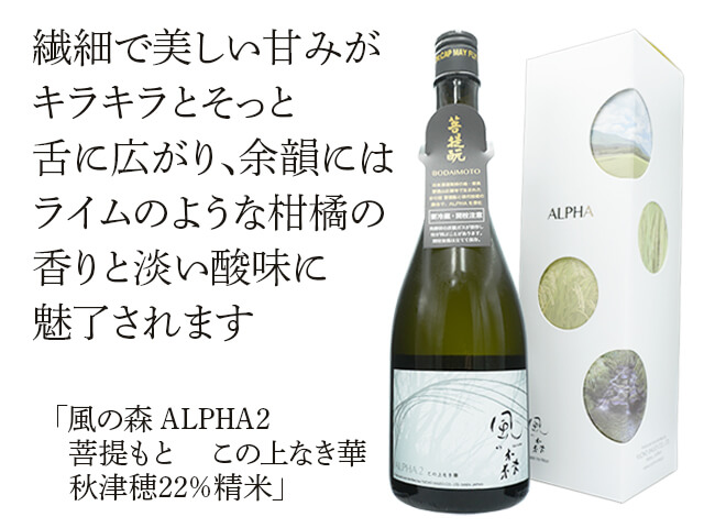 風の森（かぜのもり） ALPHA2 菩提もと この上なき華 秋津穂22％精米