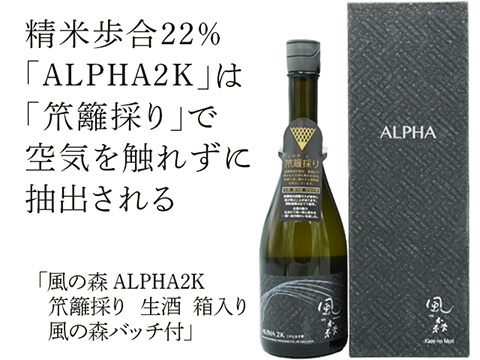 風の森（かぜのもり） ALPHA2K 　笊籬採り　生酒　箱入り　風の森バッチ付