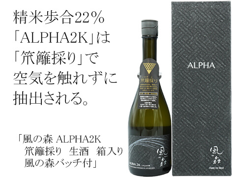 風の森（かぜのもり） ALPHA2K 　笊籬採り　生酒　箱入り　風の森バッチ付（テキスト付）