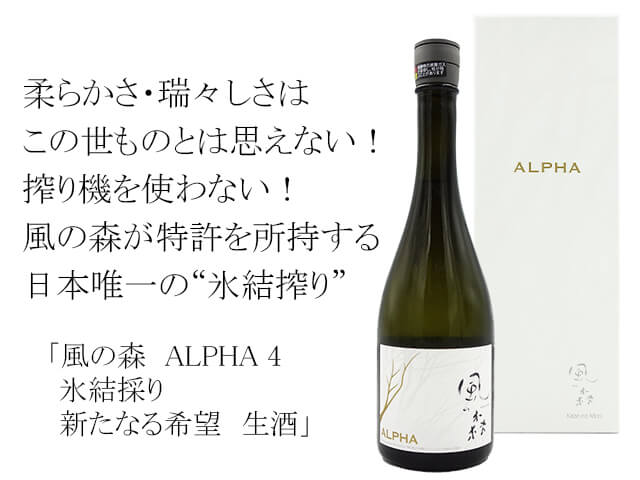 風の森（かぜのもり） ALPHA 4 氷結採り 新たなる希望 生酒 720ml