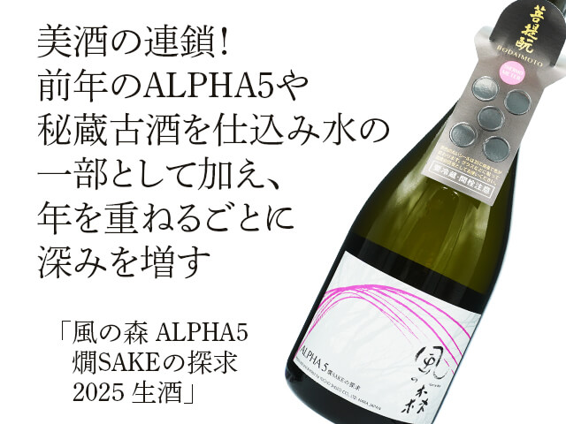 風の森（かぜのもり） ALPHA5 燗SAKEの探求 2024 生酒 720ml