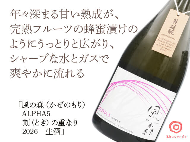 風の森（かぜのもり） ALPHA5 刻（とき）の重なり 2026 生酒 720ml