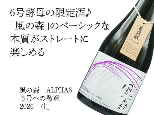 風の森（かぜのもり）　ALPHA6　６号への敬意　2026　生（テキスト付）