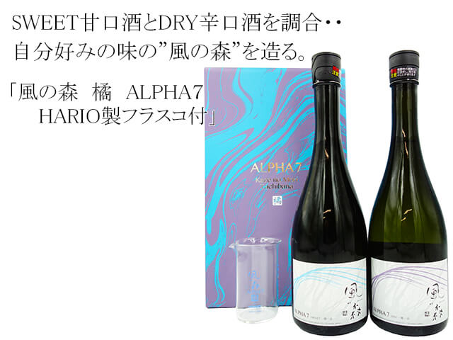 風の森　橘　ALPHA７　HARIO製フラスコ付