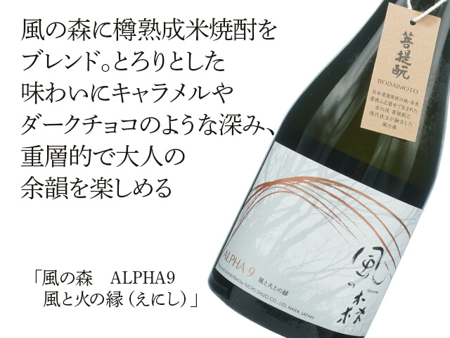 風の森（かぜのもり）　ALPHA9　風と火の縁　生酒（テキスト付）