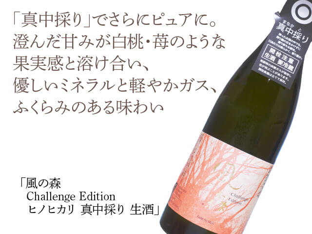 風の森（かぜのもり）　Challenge Edition　ヒノヒカリ　真中採り　生酒 （テキスト付）