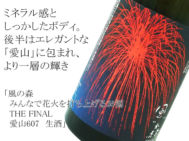 風の森　みんなで花火を打ち上げるお酒 THE FINAL 愛山607　生酒（テキスト付）