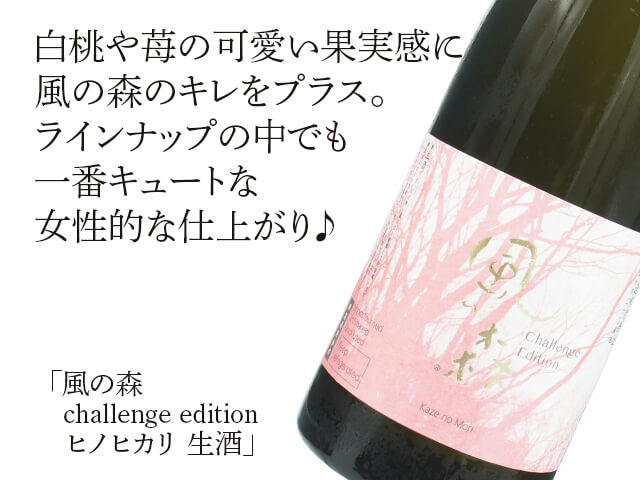 【クール便必須・一本限定】風の森（かぜのもり）　Challenge Edition　ヒノヒカリ 生酒　生酒 （テキスト付）