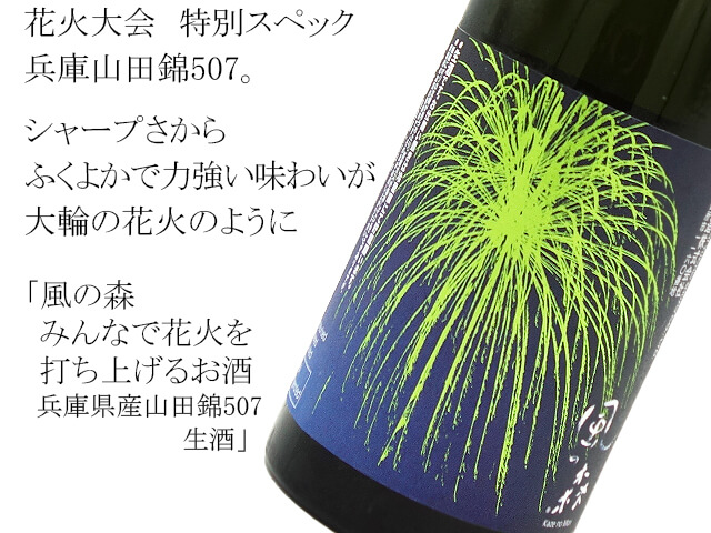 風の森 みんなで花火を打ち上げるお酒 兵庫県産山田錦507 生酒 7ml