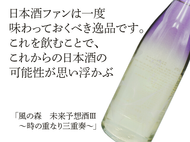 風の森（かぜのもり）　未来予想酒3 　～時の重なり三重奏～（テキスト付）