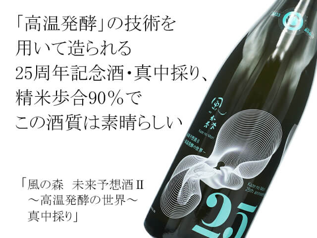 風の森（かぜのもり）　未来予想酒2 ～高温発酵の世界～真中採り（テキスト付）