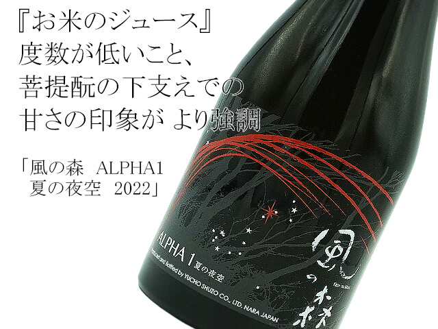 風の森　ALPHA1　夏の夜空　2022　生酒（テキスト付）