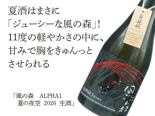 風の森（かぜのもり）　ALPHA1　夏の夜空　2026　生酒（テキスト付）