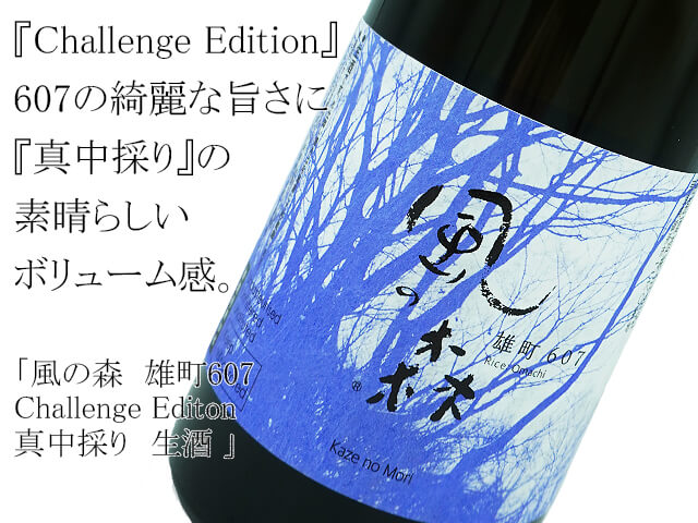 風の森　雄町607　Challenge Editon 真中採り　生酒（テキスト付）