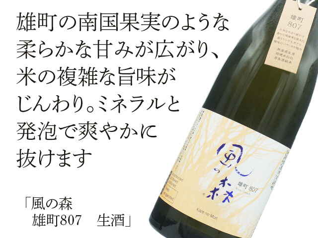 風の森（かぜのもり）　雄町　807　生酒（テキスト付）