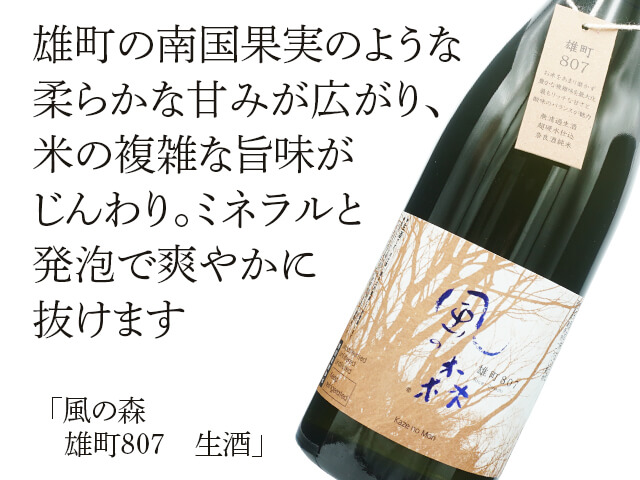 風の森（かぜのもり）　雄町　807　生酒（テキスト付）