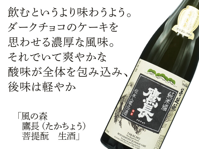 鷹長（たかちょう）菩提酛　生酒（テキスト付）