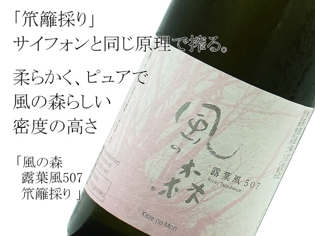 風の森　露葉風507　笊籬採り（いかきとり）　生酒（テキスト付）