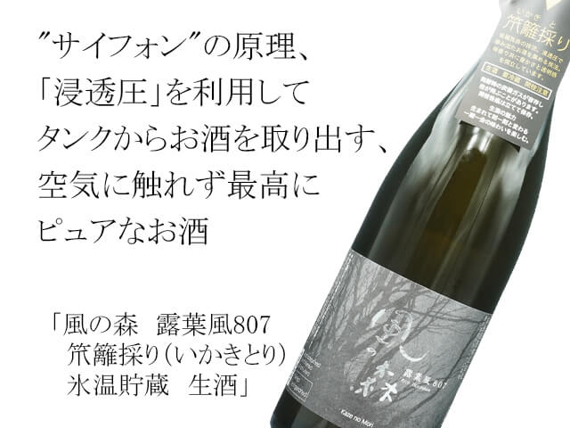 風の森（かぜのもり）　露葉風807　笊籬採り（いかきとり）　氷温貯蔵　生酒 （テキスト付）