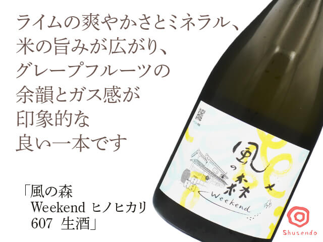 風の森（かぜのもり）　Weekend2026　ヒノヒカリ　607　生酒　720ml（テキスト付）