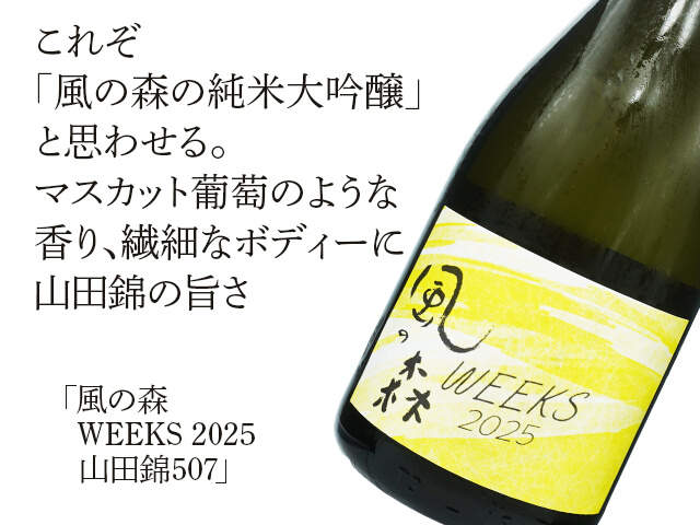 クール便必須】風の森（かぜのもり） WEEKS 2025 山田錦507 720ml