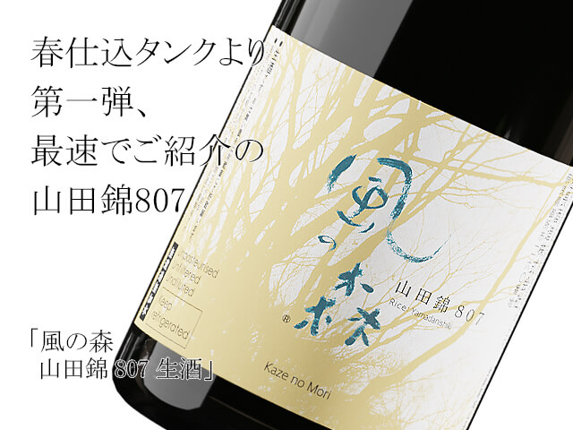 風の森　山田錦　807　生酒（テキスト付）