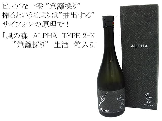 風の森　ALPHA  TYPE 2-K 　”笊籬採り”　生酒　箱入り