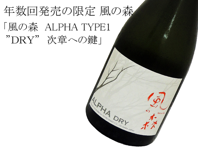 風の森 ALPHA TYPE1 ”DRY” 実験醸造・次章への鍵