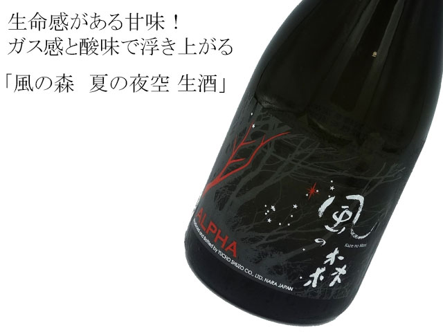 風の森 夏の夜空 生酒