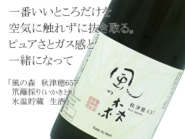 風の森　秋津穂657　笊籬採り（いかきとり）　氷温貯蔵　生酒（テキスト付）
