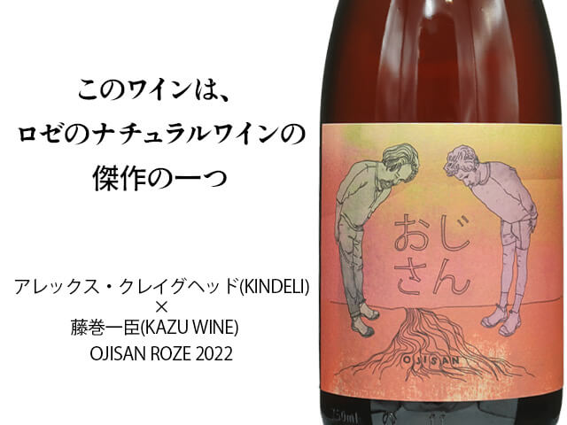 アレックス・クレイグヘッド(KINDELI)× 藤巻一臣(KAZU WINE)　OJISAN ROZE 2022 （テキスト付）