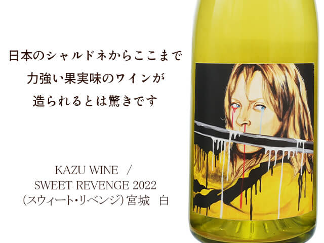KAZU WINE / SWEET REVENGE 2022（スウィート・リベンジ）750ml