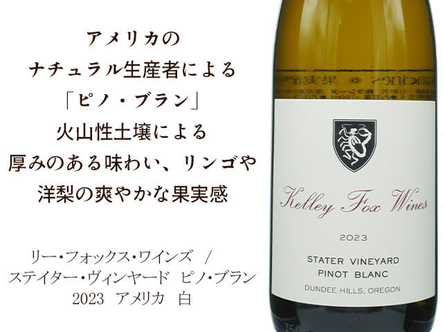 ケリー・フォックス・ワインズ / Stater Vineyard Pinot Blanc