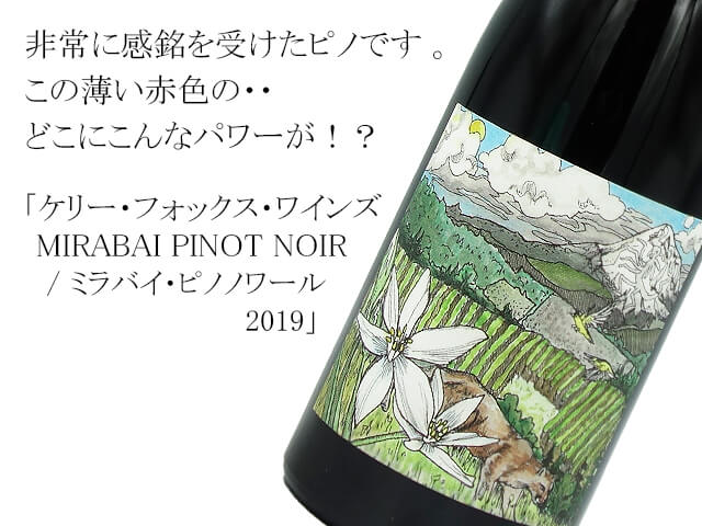 ケリー・フォックス・ワインズ　 MIRABAI PINOT NOIR / ミラバイ・ピノノワール2019（テキスト付）