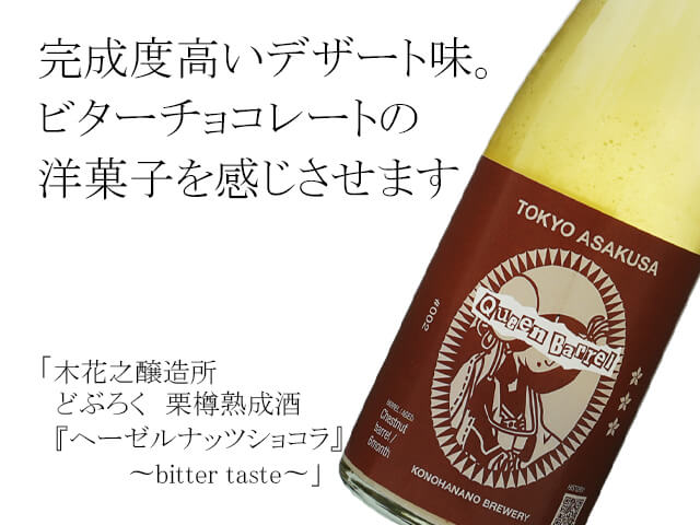 木花之醸造　どぶろく　栗樽熟成酒「ヘーゼルナッツショコラ」〜bitter taste〜（テキスト付）