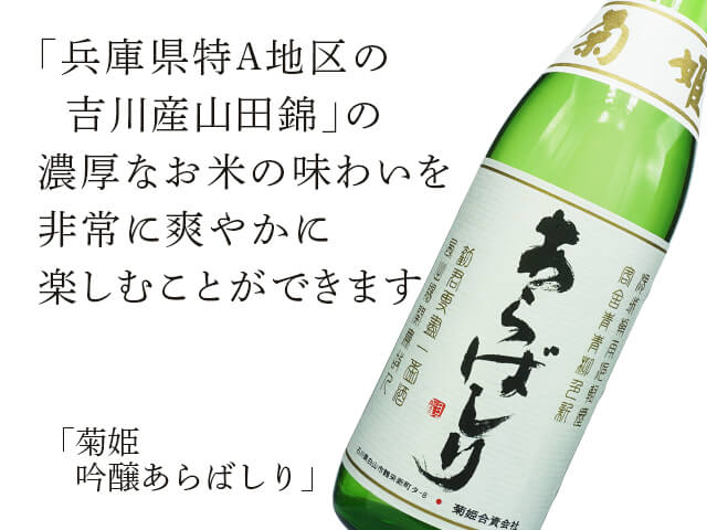 菊姫（きくひめ）　吟醸あらばしり （テキスト付）