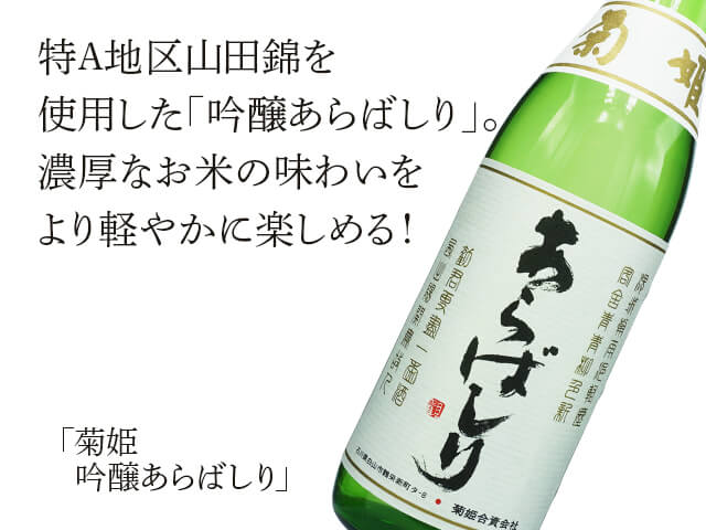 菊姫（きくひめ） 吟醸あらばしり 1800ml